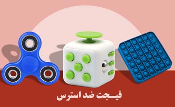 اسباب بازی فیجت ضد استرس چیه؟ معرفی و خرید بهترین فیجت ها