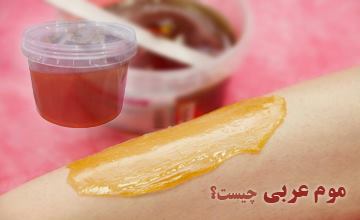 موم عربی یا موم سرد چیست و چگونه از آن استفاده میشود؟