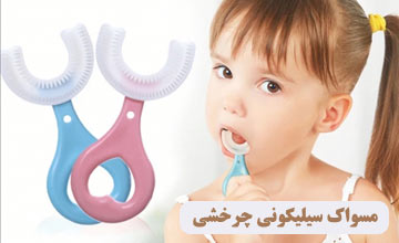 مسواک سیلیکونی چرخشی 360 درجه یو شکل کودک چیست؟