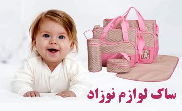 ساک لوازم نوزاد خوب چه ویژگی دارد؟ راهنمای خرید ساک لوازم کودک