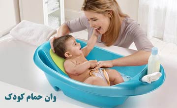 بهترین مدلهای وان حمام نوزاد و معرفی انواع آن + راهنمای خرید