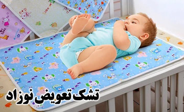 تشک تعویض کودک یا زیرانداز نوزاد چیست و چه کاربردهایی دارد؟