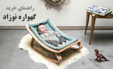راهنمای خرید گهواره نوزاد + معرفی بهترین مدلهای ارزان قیمت