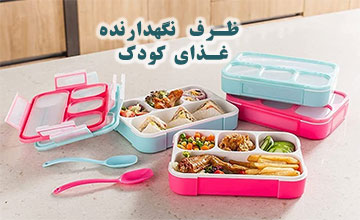 بهترین ظرف نگهدارنده غذای کودک یا انبار غذای کودک