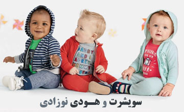 بهترین مدلهای سویشرت و هودی نوزادی دخترانه و پسرانه جدید