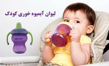 بهترین مدلهای لیوان آبمیوه خوری کودک