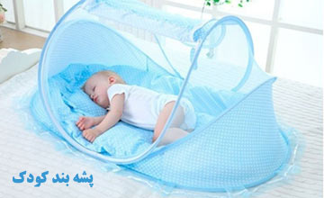 راهنمای خرید پشه بند کودک و نوزاد + معرفی انواع بهترین مدلها
