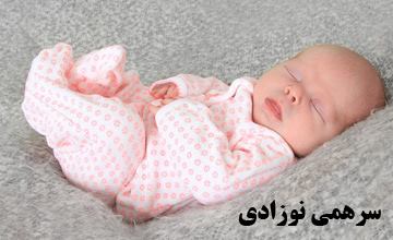 بهترین سرهمی نوزادی دخترانه و پسرانه + معرفی انواع سرهمی
