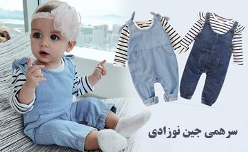 جدیدترین مدل های سرهمی لی نوزادی پسرانه و دخترانه