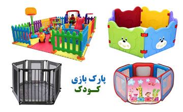 بهترین پارک بازی کودک | راهنمای خرید و بررسی فواید آن