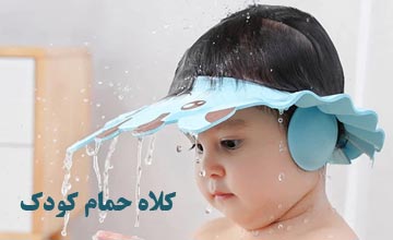 بهترین مدلهای کلاه حمام نوزاد + آموزش نحوه استفاده از آن