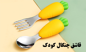 قاشق چنگال کودک | معرفی بهترین مدلهای بازار + راهنمای خرید