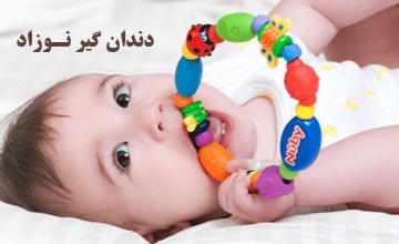 دندان گیر نوزاد در 20 مدل از بهترین برندها با قیمت ارزان