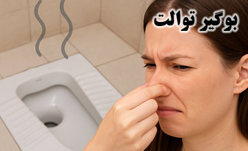 بهترین بوگیر توالت و آموزش طریقه استفاده از آن