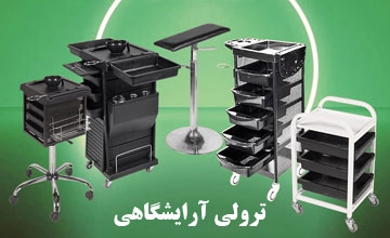 ترولی آرایشگاهی چیست و چه مزایا و کاربردهایی دارد؟