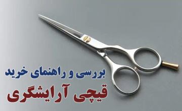 معرفی انواع قیچی آرایشگری و راهنمای انتخاب و خرید قیچی مناسب