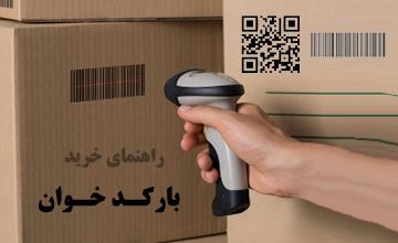 لیست بهترین مدلهای دستگاه بارکدخوان فروشگاهی با قیمت ارزان