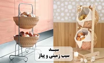 لیست 20 مدل جا سیب زمینی و پیاز استیل، چوبی و پلاستیکی