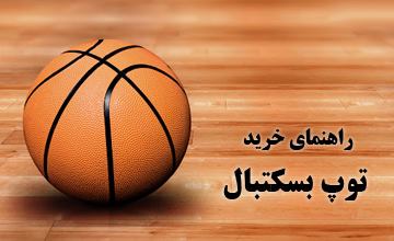 راهنمای خرید توپ بسکتبال + تشخیص توپ بسکتبال اصل از تقلبی