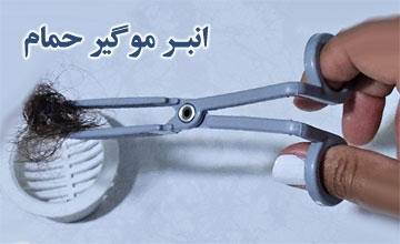 بهترین مدلهای انبر موگیر حمام و بررسی کاربردهای آن