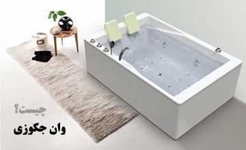 بهترین وان جکوزی خانگی سایز تک نفره و دونفره