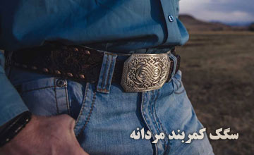 خرید سگک کمربند مردانه در طرح های جدید و خاص با قیمت ارزان