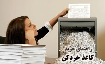انواع دستگاه کاغذ خردکن + خرید بهترین مارک های کاغذ خرد کن