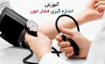 آموزش کامل نحوه گرفتن فشار خون با فشارسنج عقربه ای در منزل