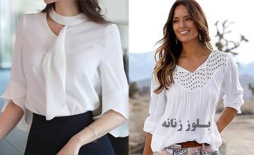 جدیدترین مدلهای بلوز زنانه و دخترانه شیک و مجلسی