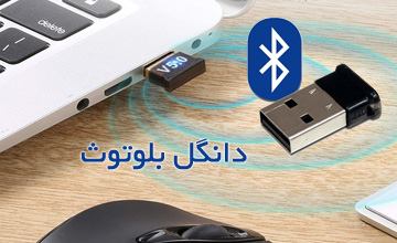 دانگل بلوتوث چیست و چگونه کار می کند؟ آموزش نحوه اتصال به کامپیوتر