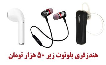 مقایسه بهترین مدلهای هندزفری بلوتوث زیر 50 هزار تومان