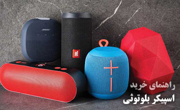 راهنمای خرید اسپیکر بلوتوثی قابل حمل خانگی خوب و باکیفیت