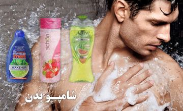 شامپو بدن چیست و چه تفاوتی با صابون و سایر شامپوها دارد؟