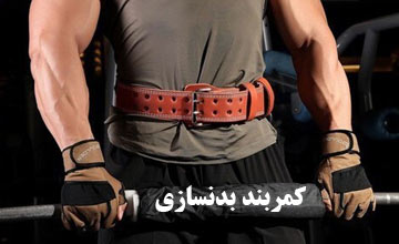 راهنمای خرید کمربند بدنسازی و بررسی فواید استفاده از آن