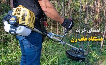 بهترین مارک علف زن ایرانی و خارجی + راهنمای خرید علف زن