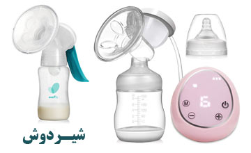 شیردوش چیست و طرز استفاده از آن چگونه است؟