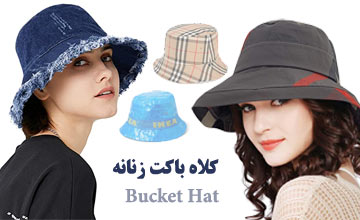 بهترین کلاه باکت دخترانه و زنانه شیک و جدید