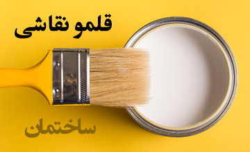 بهترین مدلهای قلمو نقاشی ساختمان + راهنمای خرید قلمو نقاشی