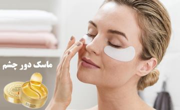بهترین ماسک زیر چشم یا پچ زیر چشم + پاسخ به سوالات پر تکرار