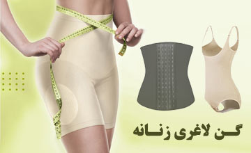 راهنمای خرید بهترین گن لاغری زنانه شکم و پهلو و کل بدن