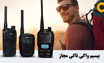 بیسیم واکی تاکی چیست؟ بررسی نکات مهم هنگام خرید و نگهداری