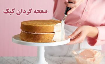 بهترین مدلهای صفحه گردان کیک و شیرینی پزی با قیمت ارزان