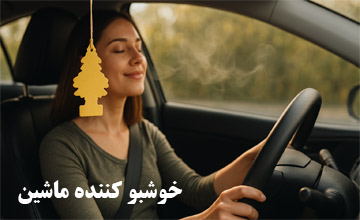 بهترین خوشبو کننده ماشین با ماندگاری بالا و قیمت مناسب