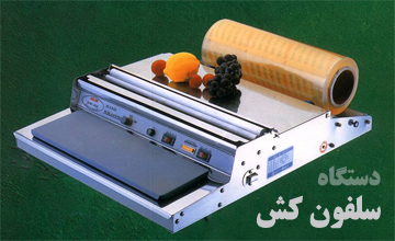 دستگاه سلفون کش چیست و چگونه استفاده می شود؟