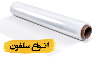 انواع سلفون چیست و هرکدام چه ویژگی و کاربردهایی دارند؟