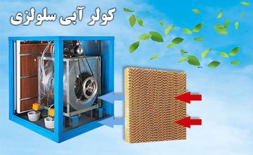 مزایای کولر آبی سلولزی چیست | معرفی بهترین مدلهای بازار