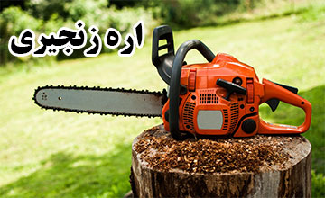 راهنمای خرید اره زنجیری + معرفی انواع بهترین برندهای بازار