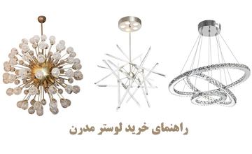 بهترین مدلهای لوستر مدرن اتاق خواب و آشپزخانه + راهنمای خرید