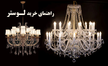 راهنمای خرید لوستر و معرفی انواع مختلف لوستر