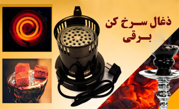 ذغال سرخ کن برقی چیست و چه کاربردهایی دارد؟